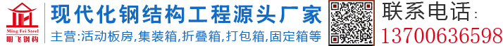 云南活动板房-云南折叠箱-昆明集装箱-昆明打包箱厂家-云南明飞钢结构工程有限公司